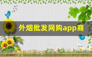 外烟批发网购app商城-有批发烟的平台吗