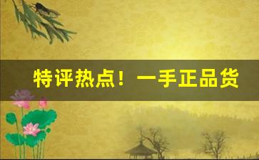 特评热点！一手正品货源“蝶恋蜂狂”