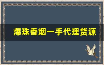 爆珠香烟一手代理货源-同城爆珠烟一般哪里有卖