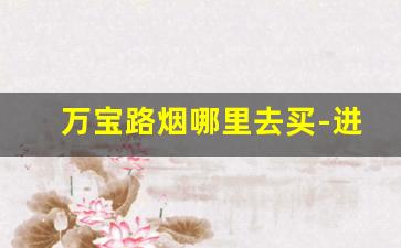 万宝路烟哪里去买-进口万宝路烟哪儿有卖的