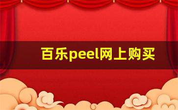 百乐peel网上购买渠道-百乐peel中国禁止售卖的时间