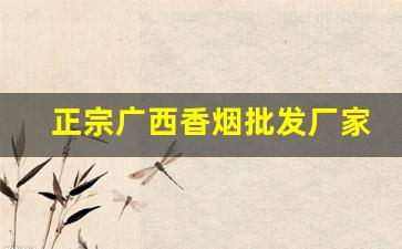 正宗广西香烟批发厂家-广西哪里有批发烟的