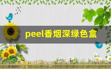 peel香烟深绿色盒是什么味-peel香烟总共有几种口味