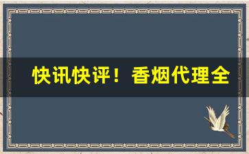 快讯快评！香烟代理全网香烟批发招商“十拿九稳”