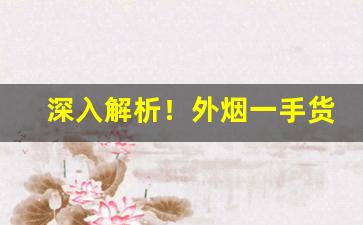 深入解析！外烟一手货源供应商微信二维码“变炫无穷”