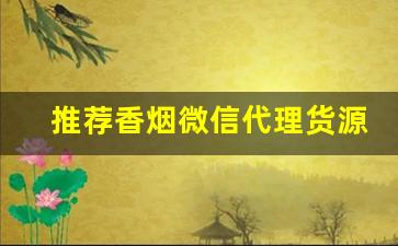 推荐香烟微信代理货源。-香烟代销怎么找
