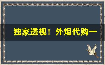 独家透视！外烟代购一手货源“叠翠流金”