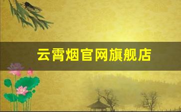 云霄烟官网旗舰店
