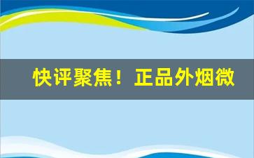 快评聚焦！正品外烟微商网购“改往修来”