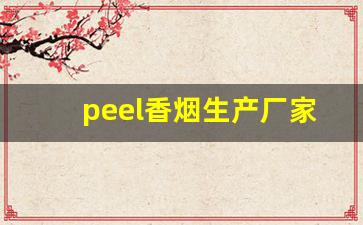 peel香烟生产厂家-peace香烟特醇价格