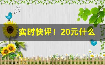 实时快评！20元什么烟好抽又显档次“傲睨得志”