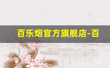 百乐烟官方旗舰店-百乐官方旗舰店烟多少钱