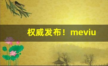 权威发布！mevius香烟一般多少钱一包“根牢蒂固”