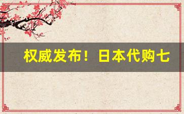 权威发布！日本代购七星香烟“钓名欺世”