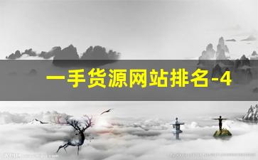 一手货源网站排名-40个一手货源批发网站