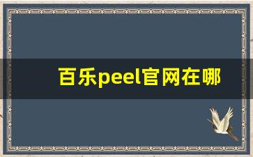 百乐peel官网在哪-百乐peel在哪里能买到正版