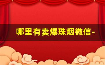 哪里有卖爆珠烟微信-街上卖爆珠烟的有问题吗