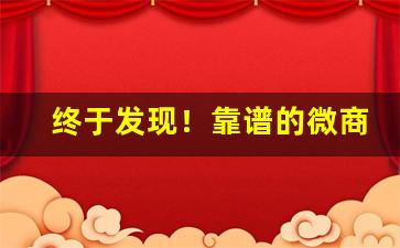 终于发现！靠谱的微商推荐“讹言谎语”