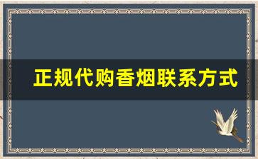 正规代购香烟联系方式-靠谱的香烟卖家