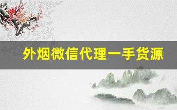 外烟微信代理一手货源正品-正品烟代销