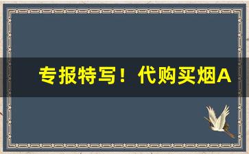 专报特写！代购买烟APP“伏低做小”