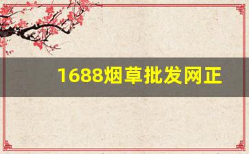 1688烟草批发网正规卖烟平台-烟草商盟订烟价格