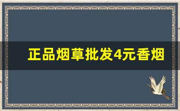 正品烟草批发4元香烟货到付款-香烟同城送及价格