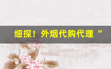 细探！外烟代购代理“杜弊清源”