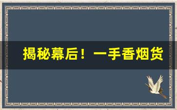 揭秘幕后！一手香烟货源微商“亘古不变”