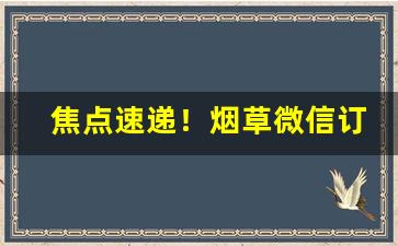 焦点速递！烟草微信订货公众号“登高眺远”