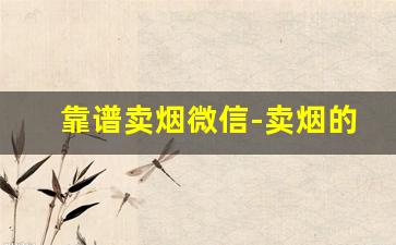 靠谱卖烟微信-卖烟的是骗人的吗