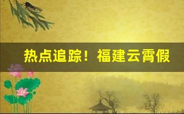 热点追踪！福建云霄假烟地址“不足为训”