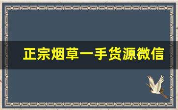 正宗烟草一手货源微信-白沙烟草价格表和图片大全