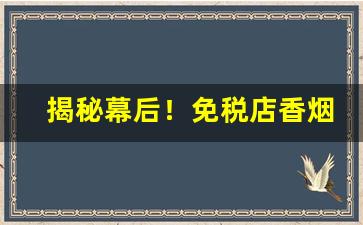 揭秘幕后！免税店香烟代购“豆萁燃豆”