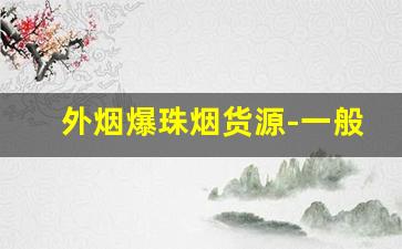 外烟爆珠烟货源-一般烟店都会有的爆珠烟