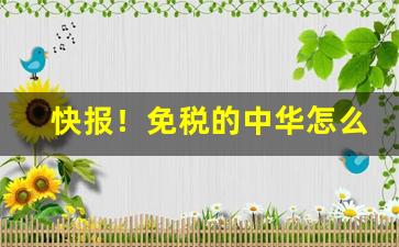快报！免税的中华怎么区分真假“按行自抑”