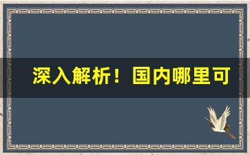 深入解析！国内哪里可以买日本烟“更长梦短”