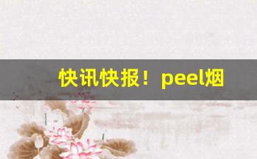 快讯快报！peel烟哪个便利店有“得人死力”