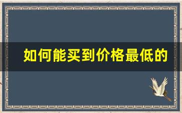如何能买到价格最低的香烟-哪个价位的香烟卖得最好