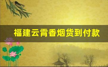 福建云霄香烟货到付款!-福建云霄香烟价格表