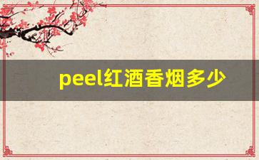 peel红酒香烟多少钱一包-peel香烟多少钱一包深圳