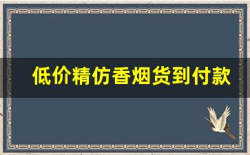 低价精仿香烟货到付款-100元正品香烟清仓