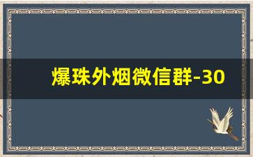 爆珠外烟微信群-30左右的水果爆珠烟
