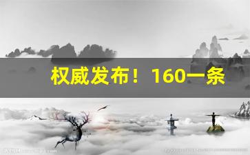 权威发布！160一条中华香烟批发一手货源“从容指顾”