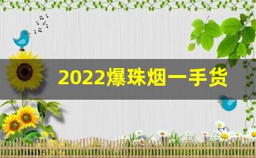 2022爆珠烟一手货源网站-爆珠烟厂家