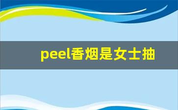 peel香烟是女士抽的吗-peel香烟现在有卖吗
