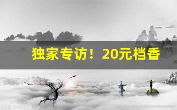 独家专访！20元档香烟二选一“避实击虚”