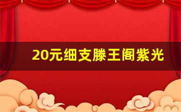 20元细支滕王阁紫光-滕王阁紫光细支价格表和图片大全