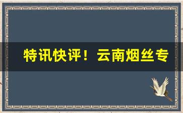 特讯快评！云南烟丝专卖货到付款正品“共牢而食”