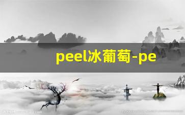 peel冰葡萄-peel冰葡萄爆珠